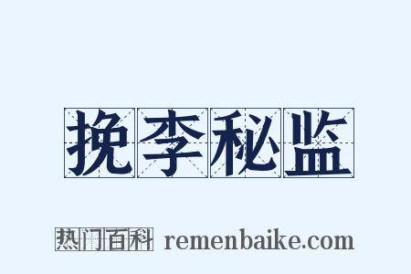 挽李秘监是什么意思的图片